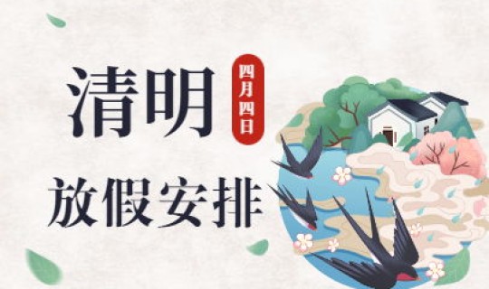 2021年清明节是几点交节？2021年节日