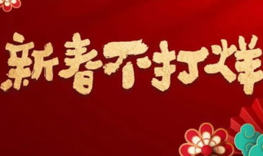 2021年春节是不是还要隔离吗(2021年春节什么时候不收费)