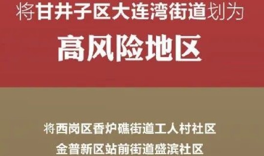 大连疫情传播链，疫情爆发