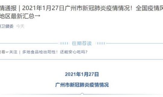 广州有多少人被感染肺炎？广州肺炎最新消息