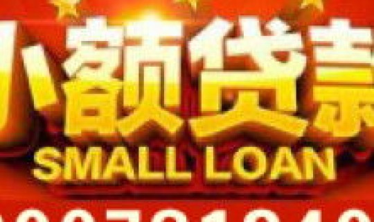 贵阳急用钱贷款，贵阳大拇指公司贷款合法不