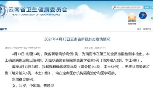 云南昨天疫情新增一例 1月21疫情新增加多少例