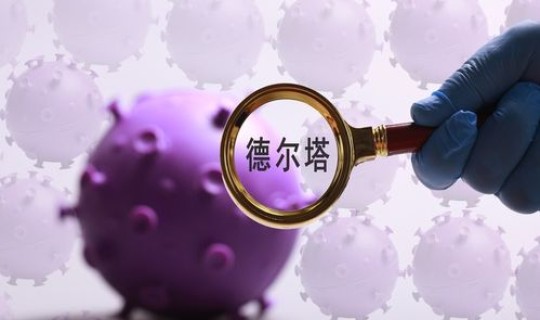 德尔塔毒株与新冠的症状区别(新冠形病毒的症状)