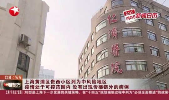 上海中风险小区是哪几个小区？上海哪些是中风险地区