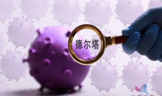 德尔塔变异毒株拥有哪些特点 德尔塔毒株和德尔塔变异毒株区别