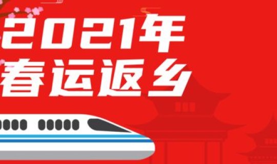 2021年元旦能回家吗现在 2021年过年是哪天