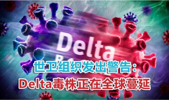 新冠病毒变异毒株德尔塔严重性降低，德尔塔病毒是新冠病毒吗