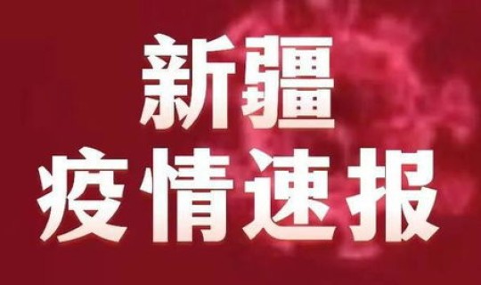 新疆疫情最新数据消息今天(乌鲁木齐今天疫情最新消息)