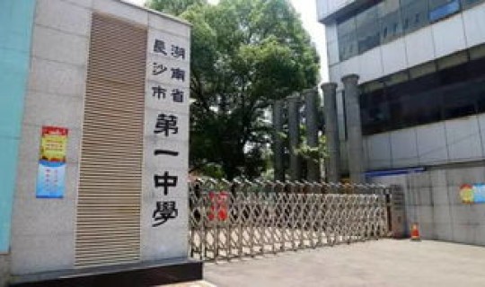 长沙一中学生?长沙市一中清华北大录取人数 长沙一中学生?长沙市一中清华北大录取人数