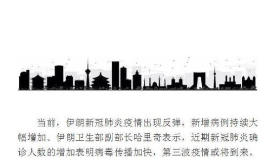 伊朗疫情最新消息今天新增病例，伊朗最新