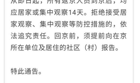北京返京人员最新通告，最新返京人员有关要求的通告