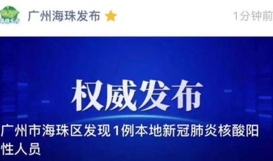 海珠区防疫情况通报，广州海珠区疫情最新消息今天新增