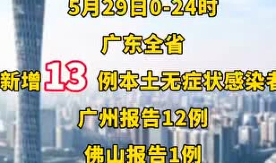 广州增10例本土(广州)