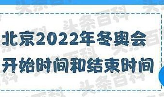 2022冬奥会结束时间是多少 冬奥会多少天结束