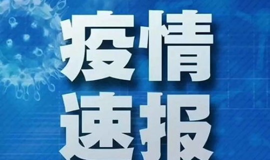 北京大兴疫情最新情况播报今天，北京出现什么疫情了
