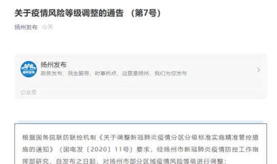 扬州5地调整为中风险地区?扬州列为中高风险地区 扬州5地调整为中风险地区?扬州列为中高风险地区