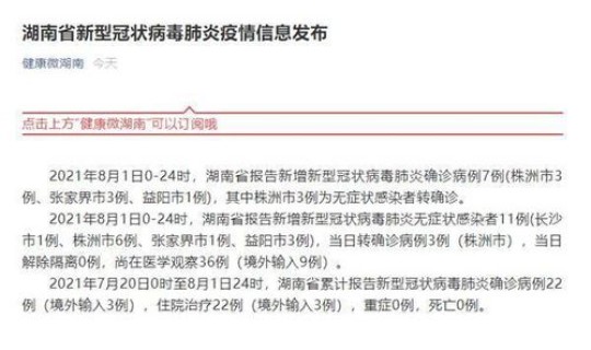 湖南新增一例新冠病毒是哪里的	，湖南疫情最新消息今天新增病例