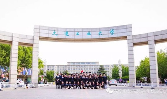 大连工业大学是一本还是二本，原大连轻工学院现在叫啥名字