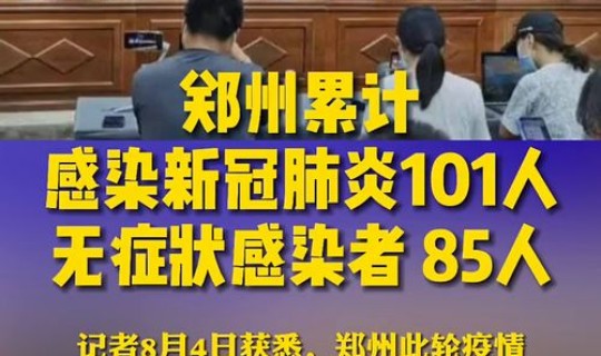 郑州感染了多少人(新冠感染了多少人)