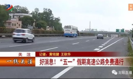 四月一日高速路收费吗？五月一日高速公路免费吗