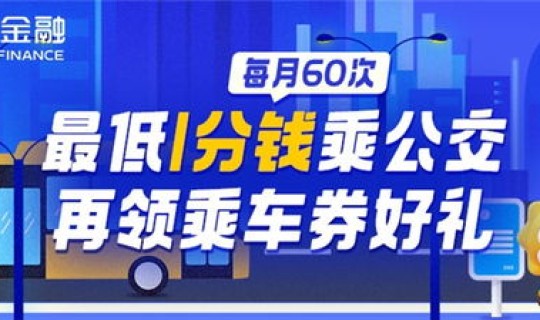 坐地铁公交车(支付宝出行坐地铁怎么用)