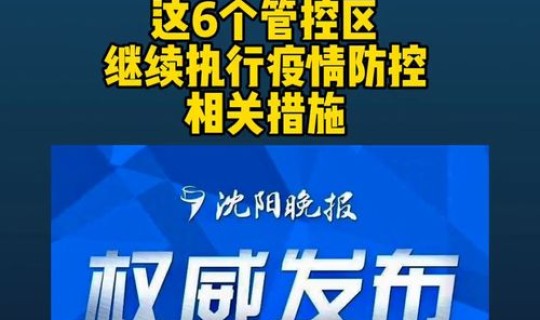 辽阳对疫情的管控，疫情防控