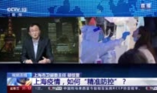 上海如何精准防控疫情，上海疫情防控