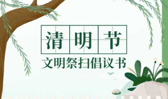 2021年的清明节是在几月几日(清明节是每年的几月几日)