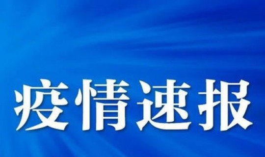 疫情今天新消息，今日疫情最新报道