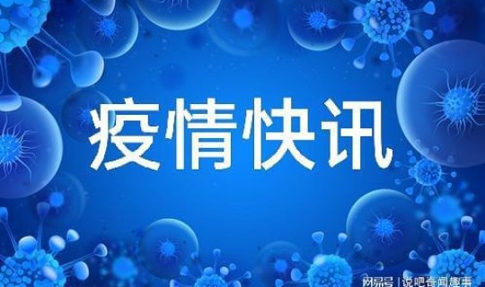 江苏连云港冠状病毒疫情最新消息(新型冠状病毒)