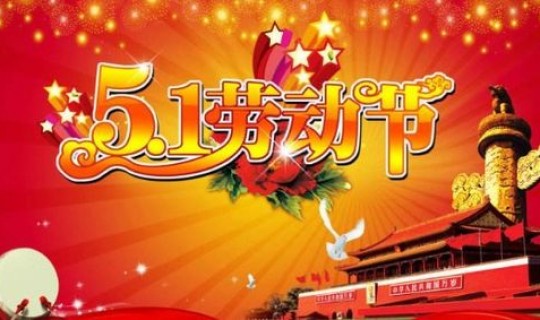 五一放假放几天结束？打工过年放假几天