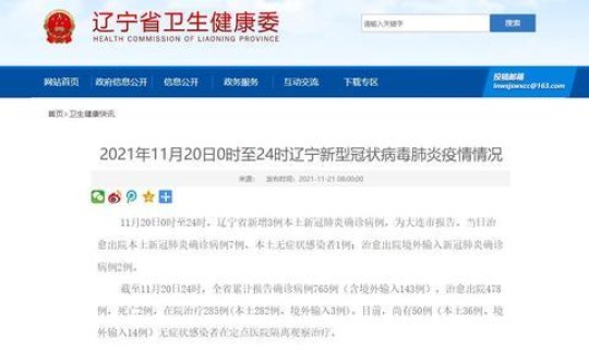 辽宁新增确诊病例行程？辽宁省新增3例本土确诊病例