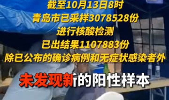 山东青岛疫情最新报道数据？今年疫情最新消息