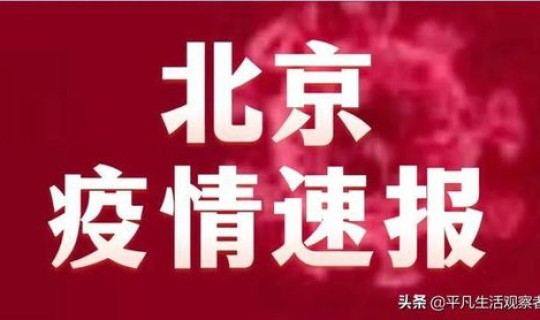 北京疫情本土新增最新消息？疫情最新消息