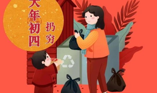 大年初四适合出远门吗，为什么大年初四不能出门