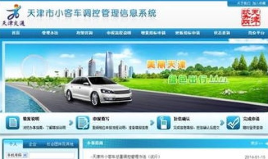 北京小客车摇号管理系统官网入口，天津市小客车摇号官网
