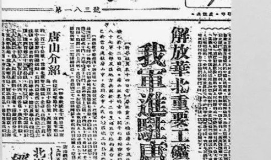 唐山何时解放 唐山解放日期