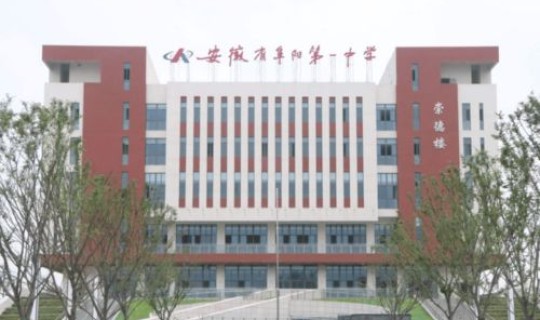 安徽省阜阳卫生学校怎么样 安徽红十字会卫生学校