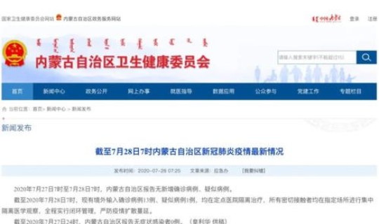 内蒙古29日新增确诊病例，内蒙古医院官网首页