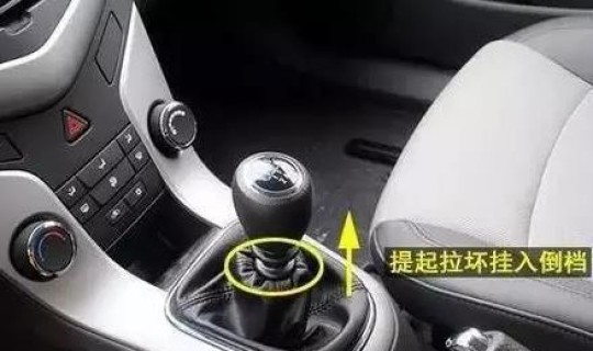 雪佛兰的车怎么挂倒档，雪佛兰档位介绍
