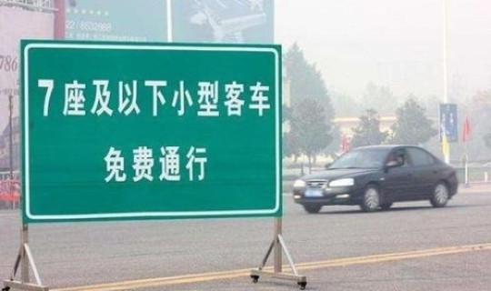 高速何时开始免费 几号开始高速不收费