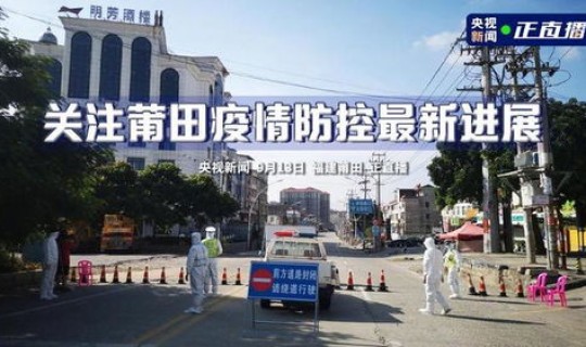 福建疫情今天情况？福建今日疫情