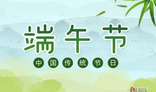 端午节是几月几号阳历 端午节阴历几月几日