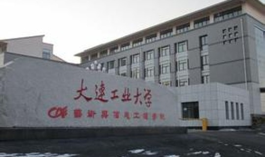 大连工业大学黄婷最新消息最新？大连大学教务处