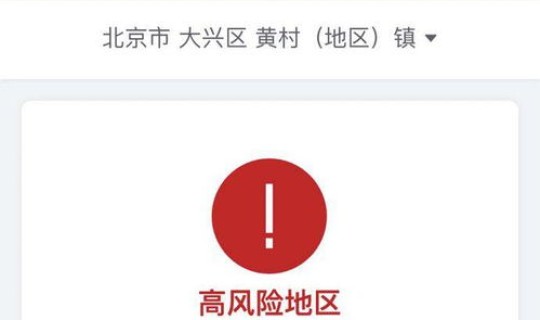 大兴区疫情最新情况风险等级查询(五个风险等级)