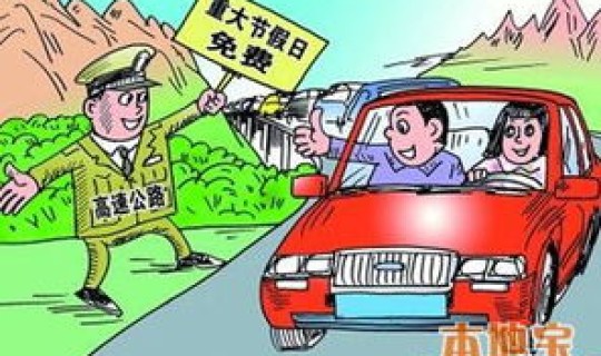 五一免高速费从什么时候开始 五一劳动节高速免费吗