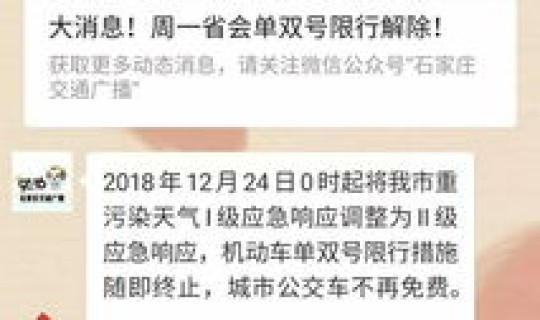 石家庄解封官方消息今天，石家庄限行解除时间