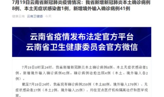 云南新增8例本土确诊1例无症状，云南无新增本土确诊图片