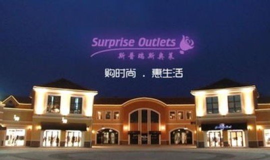 鹿泉奥特莱斯几点关门营业(奥特莱斯几点营业)