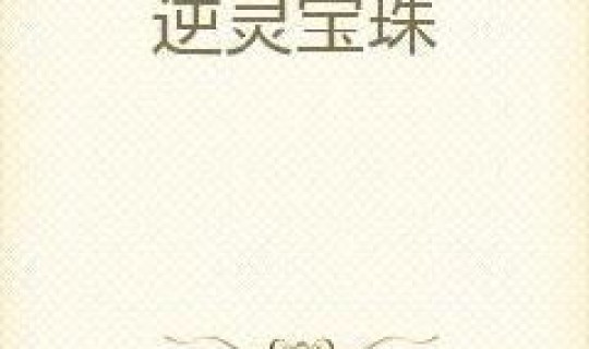 宝珠如何？宝珠小说